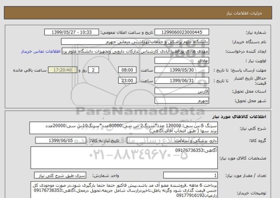 استعلام سرنگ 5 س سی: 120000 عدد*سرنگ2 س سی:80000عدد*سرنگ10س سی:20000عدد
برند سها ( طبق انتخاب آقای آگاهی)