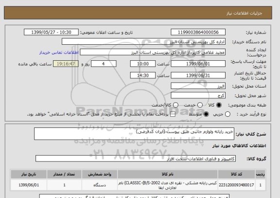 استعلام خرید رایانه ولوازم جانبی طبق پیوست (ایران کدفرضی)