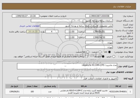 استعلام مدل مادربرد: Gigabyte H110M-C/PS