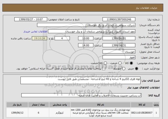 استعلام لوله فلزی 32اینح 4 شاخه و 40 اینح 2 شاخه - مشخصات طبق فایل پیوست