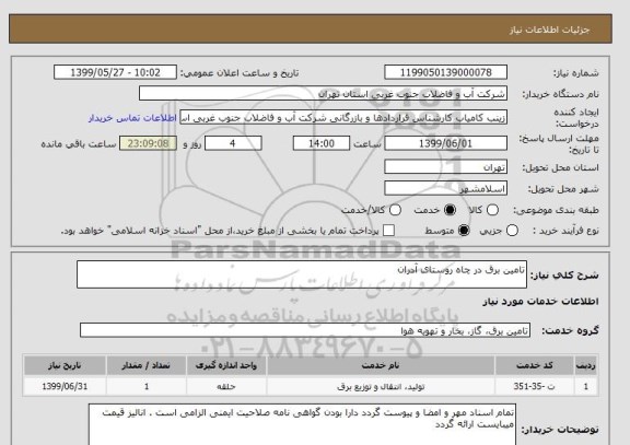 استعلام تامین برق در چاه روستای آدران 