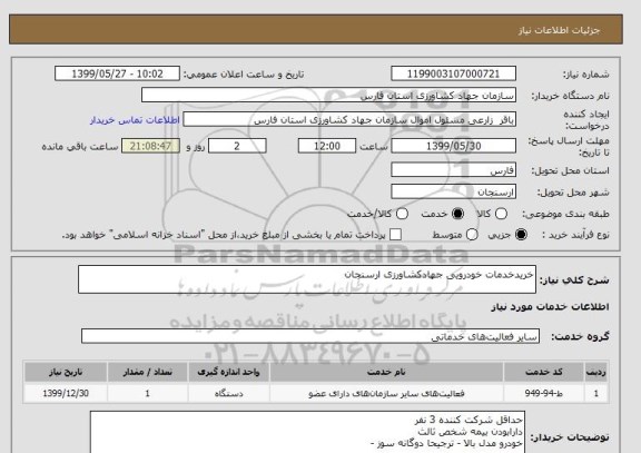 استعلام خریدخدمات خودرویی جهادکشاورزی ارسنجان