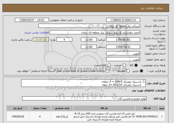 استعلام لاستیک لیفتراک 289/5 = 4 حلقه 
لاستیک لیفتراک 650/10 =2 حلقه 
تولید داخل و ترجیحا از برند البرز باشد.