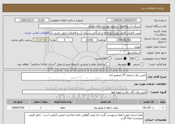 استعلام تامین برق شماره 27 شمس اباد
