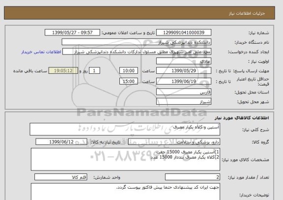 استعلام آستین و کلاه یکبار مصرف