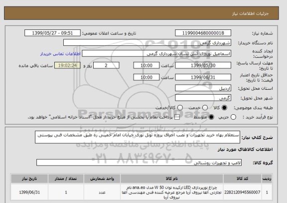 استعلام ستعلام بهاء خرید تجهیزات و نصب اجرای پروژه تونل نوری خیابان امام خمینی ره طبق مشخصات فنی پیوستی