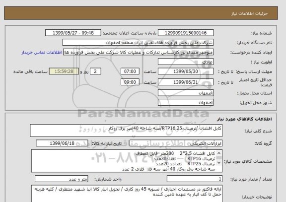 استعلام کابل افشان /ترمینال RTP16,25/سه شاخه 40امپر برق روکار 