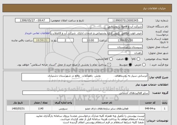 استعلام آبرسانی سیار به روستاهای                بخش  باهوکلات   واقع در شهرستان دشتیاری