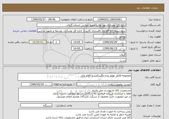 استعلام مجموعه کامل موتور زنده وگیربکس و کلاچ پراید  