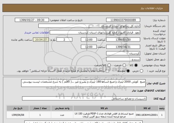 استعلام منبع  کویلی 2000 لیتری و منبع انساط 180 لیتری و پمپ و غیر ...( 5قلم ) به شرح مشخصات لیست پیوستی