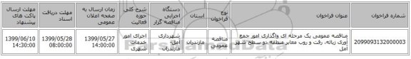 مناقصه عمومی یک مرحله ای واگذاری امور جمع آوری زباله، رفت و روب معابر منطقه دو سطح شهر آمل