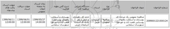 مناقصه عمومی یک مرحله ای بهسازی و آسفالت راههای روستایی همت آباد و خورخورا شهرسان سلماس