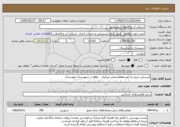 استعلام آبرسانی سیار به روستاهای بخش مرکزی    واقع در شهرستان مهرستان  