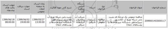 مناقصه عمومی یک مرحله ای نشت یابی شبکه توزیع آب کلانشهر تبریز(مناطق ششگانه تبریز-واحدها و روستاهای تابعه)