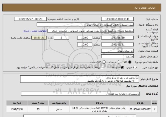 استعلام روغن دیزل بهران توربو دیزل 
به پیوست مراجعه و تکمیل و بارگذاری نمایید
05138643270