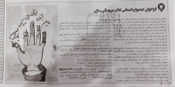 فراخوان جشنواره استانی تئاتر عروسکی باران