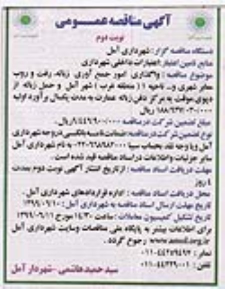 مناقصه ، مناقصه واگذاری امور جمع آوری زباله...- نوبت دوم 