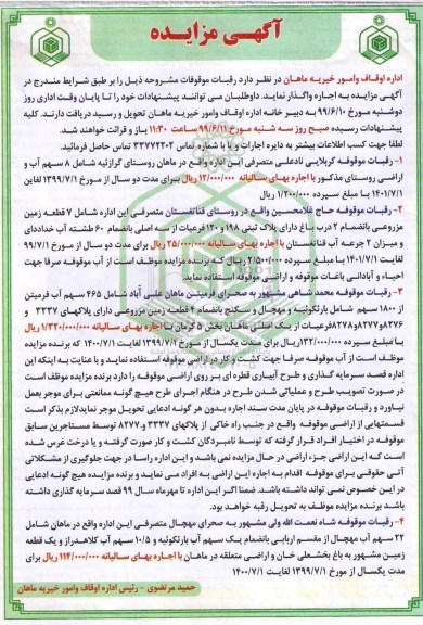  آگهی مزایده , مزایده واگذاری به اجاره رقبات موقوفات