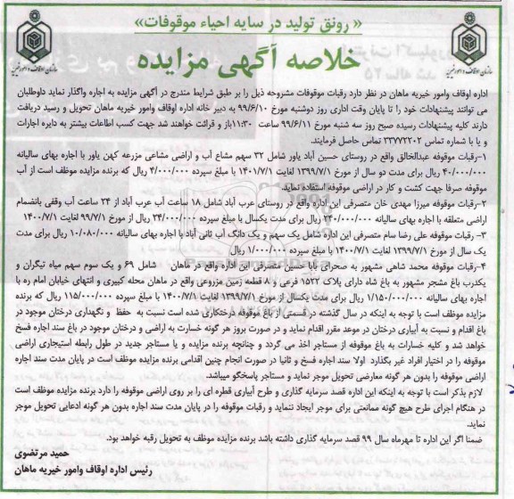 خلاصه آگهی مزایده , مزایده واگذاری به اجاره رقبات موقوفات