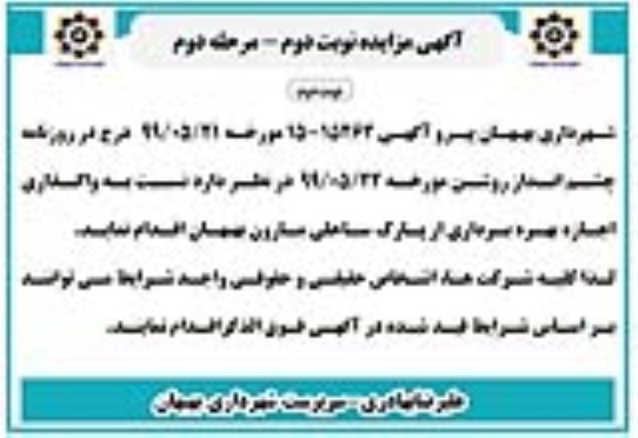 مزایده، مزایده پارک ساحلی نوبت دوم مرحله دوم
