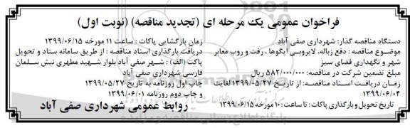فراخوان عمومی , فراخوان دفع زباله ، لایروبی ایگوها و رفت و روب معابر...