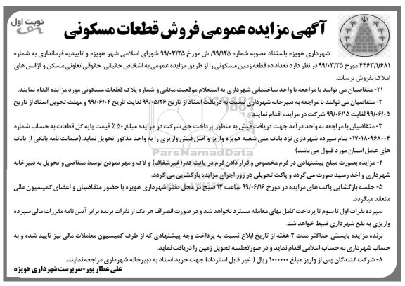 مزایده مزایده فروش قطعات مسکونی نوبت اول 