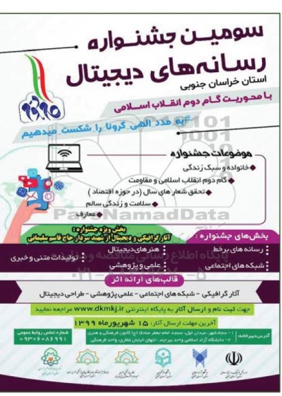 سومین جشنواره رسانه های دیجیتال استان خراسان جنوبی
