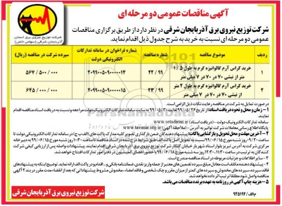 مناقصه عمومی, مناقصه خرید کراس آرم گالوانیزه گرم 