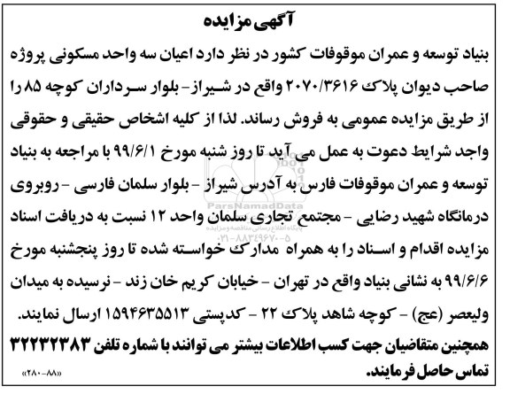 مزایده مزایده فروش سه واحد مسکونی