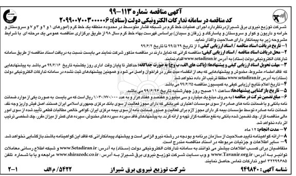 مناقصه ، مناقصه اجرای عملیات خط گرم در شبکه فشار متوسط در محدوده منطقه یک خط گرم