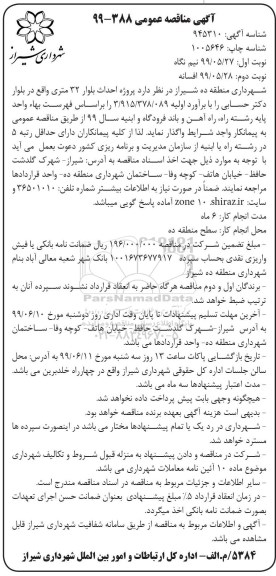 آگهی مناقصه عمومی ,مناقصه پروژه احداث بلوار 32 متری 