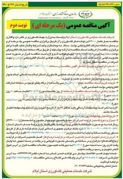 مناقصه ، مناقصه حمل مقدار 12000 تن نهادهای کشاورزی - نوبت دوم 