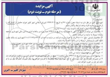 مزایده، مزایده  عواید حاصل از کشتارگاه مرحله دوم - نوبت دوم 