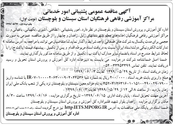 مناقصه، مناقصه امور پشتیبانی (نظافتی، آشپزی، نگهبانی، باغبانی و ...)