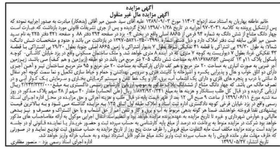 مزایده مزایده چهار دانگ مشاع از ششدانگ 94 فرعی