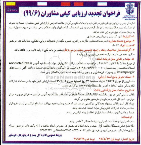 فراخوان تجدید ارزیابی کیفی ، فراخوان ارزیابی کیفی انجام خدمات مشاوره نظارت بر راهبری ، تعمیر و نگهداری... تجدید