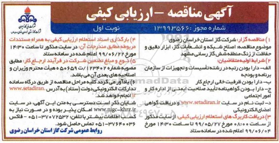 آگهی مناقصه ارزیابی کیفی , مناقصه ارزیابی کیفی اصلاح شبکه و انشعابات گاز ابزار دقیق و حفاظت