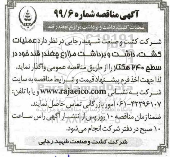 مناقصه عملیات کشت ، داشت و برداشت مزارع چغندرقند 