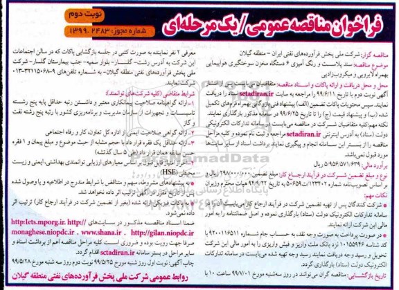 مناقصه، مناقصه سند پلاست و رنگ آمیزی 6 دستگاه مخزن سوختگیری هواپیمایی... - نوبت دوم