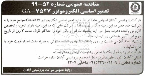 مناقصه, مناقصه تعمیر اساسی الکتروموتور 7527- GA