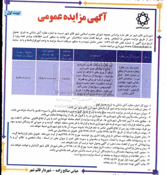 مزایده عمومی, مزایده اجاره مغازه آتش نشانی
