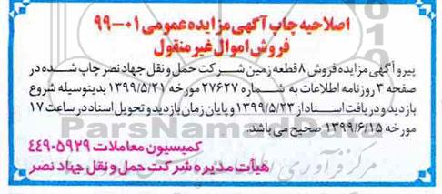 اصلاحیه مزایده مزایده فروش 8 قطعه زمین