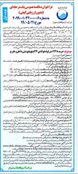 مناقصه عمومی ، مناقصه خرید 1428 متر لوله فولادی 24 اینچ با پوشش داخل و خارج 