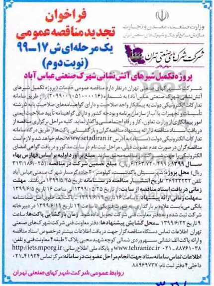فراخوان تجدید مناقصه، تجدید مناقصه پروژه تکمیل شیرهای آتش نشانی شهرک صنعتی  - نوبت دوم 