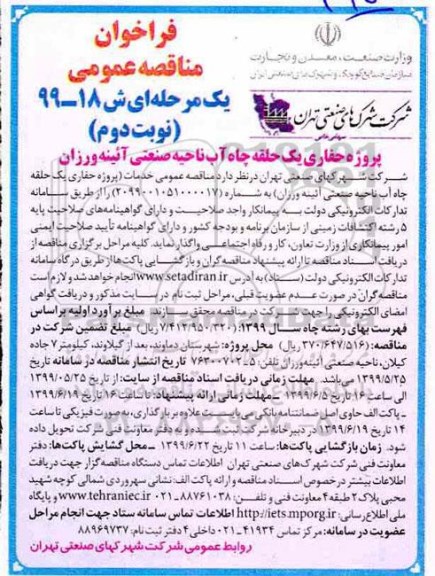 فراخوان مناقصه عمومی , مناقصه پروژه حفاری یک حلقه چاه آب- نوبت دوم 