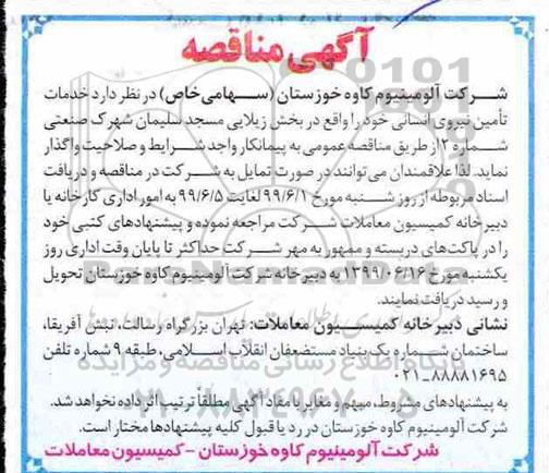 مناقصه ، مناقصه خدمات تامین نیروی انسانی