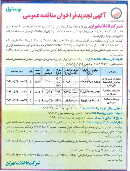 تجدید ﻿فراخوان مناقصه , تجدید مناقصه انجام عملیات لوله رانی، لوله گذاری و احداث آدم روهای شبکه جمع آوری فاضلاب