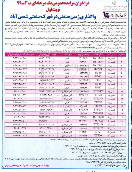 فراخوان مزایده عمومی ، فراخوان مزایده واگذاری زمین صنعتی
