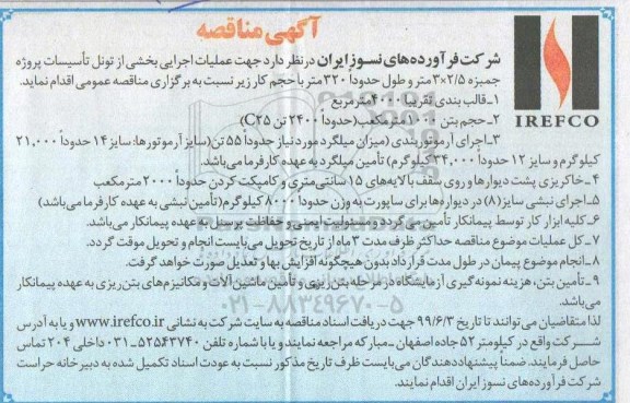 مناقصه , مناقصه عملیات اجرایی بخشی از تونل تاسیسات پروژه جمبزه 3*2/5 متر 