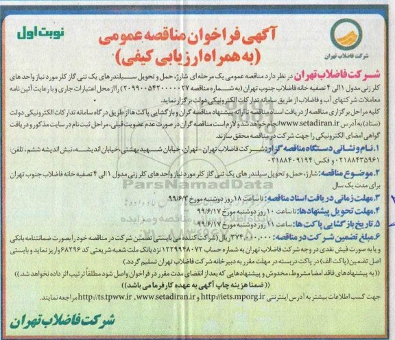 آگهی مناقصه عمومی , مناقصه انجام عملیات شارژ ، حمل و تحویل سیلندرهای یک تنی گاز کلر 